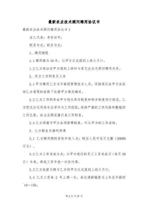 最新农业技术顾问聘用协议书