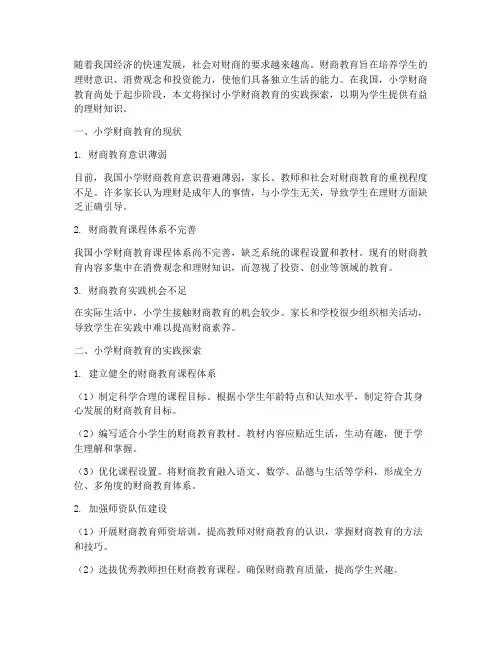 小学财商教育的实践探索