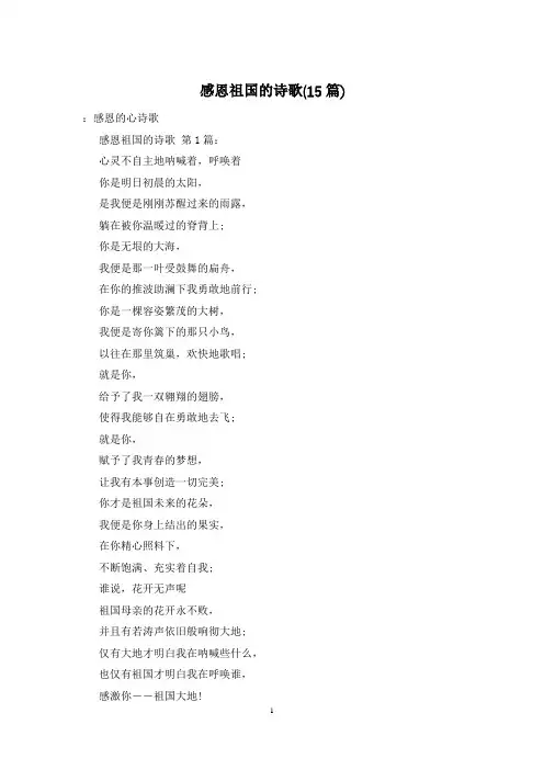 感恩祖国的诗歌(15篇)