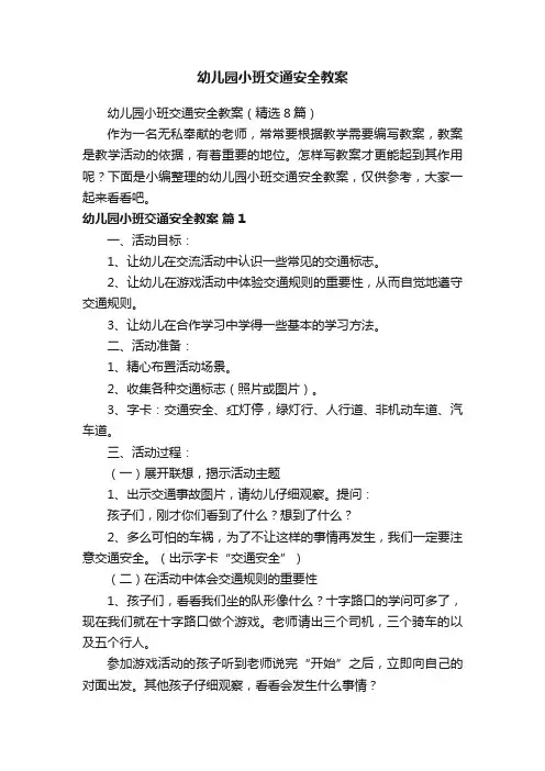 幼儿园小班交通安全教案（精选8篇）