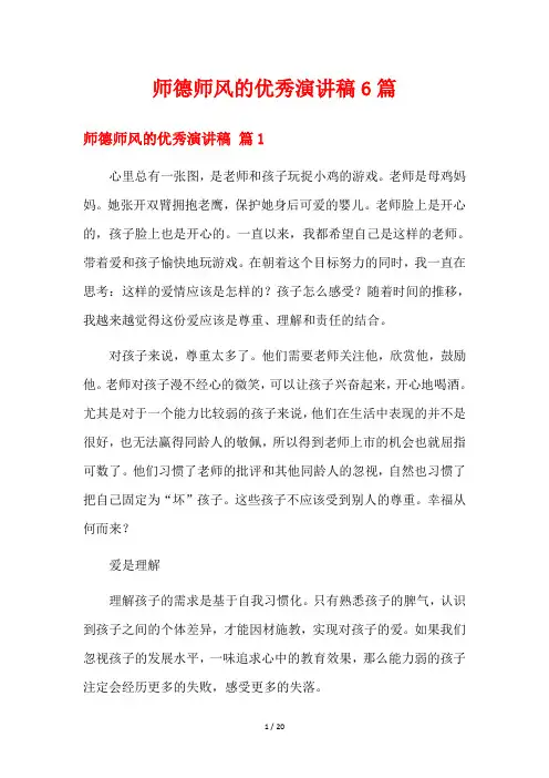 师德师风的优秀演讲稿6篇