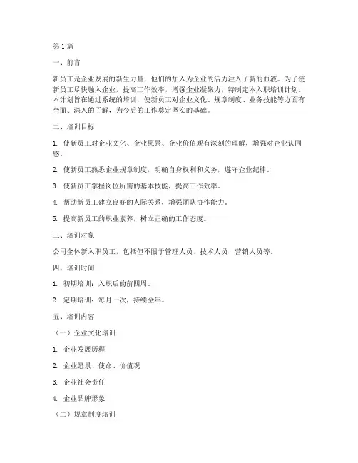 测量新员工入职培训计划(2篇)
