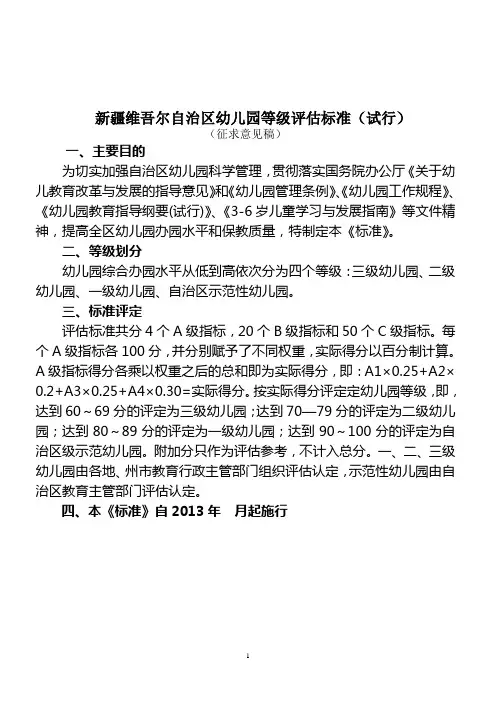 新疆维吾尔自治区幼儿园等级评估标准(试行)