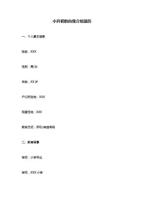 小升初的自我介绍简历