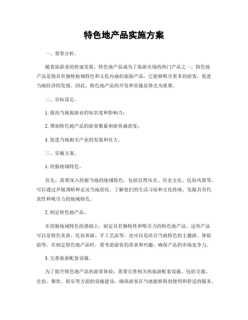 特色地产品实施方案