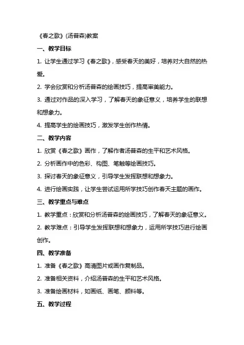 《春之歌》(汤普森)教案