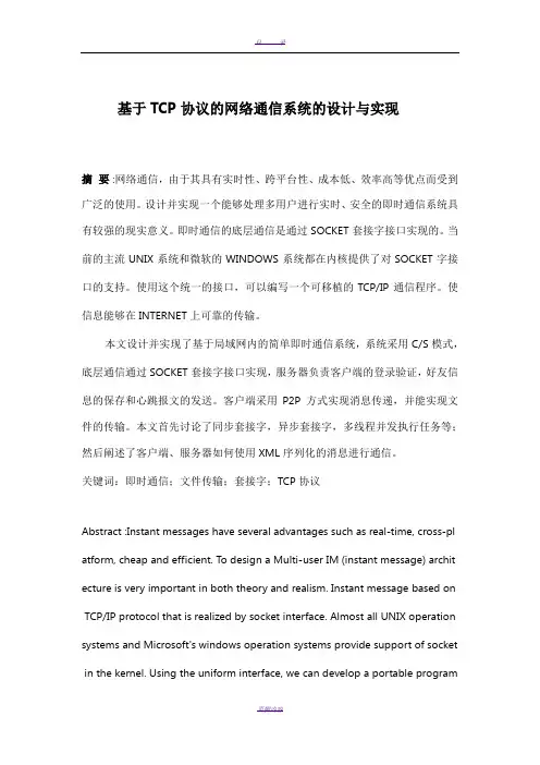 基于TCP协议的简单即时通信软件的设计与实现(含源文件)