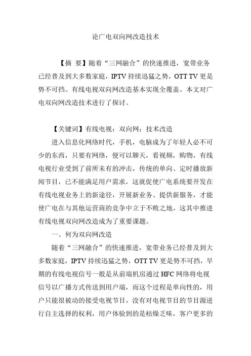 论广电双向网改造技术