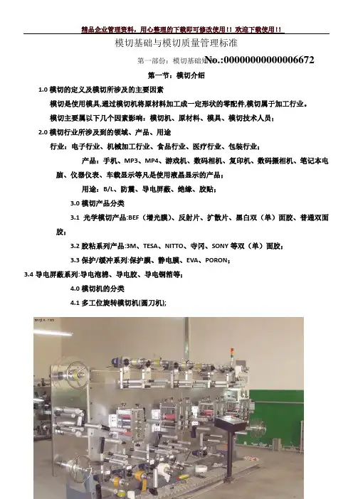 模切基础与模切质量管理标准