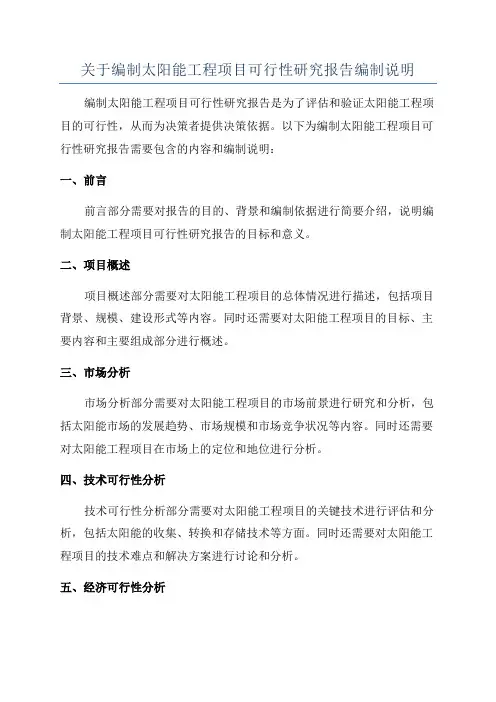 关于编制太阳能工程项目可行性研究报告编制说明
