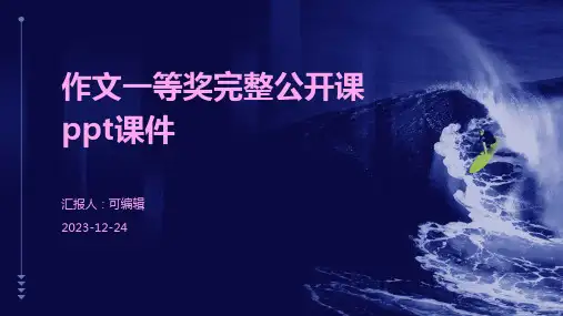 作文一等奖完整公开课PPT课件