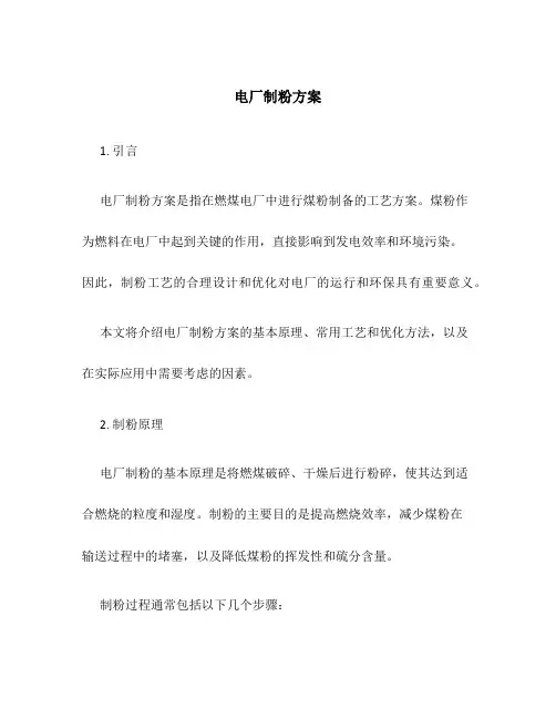 电厂制粉方案