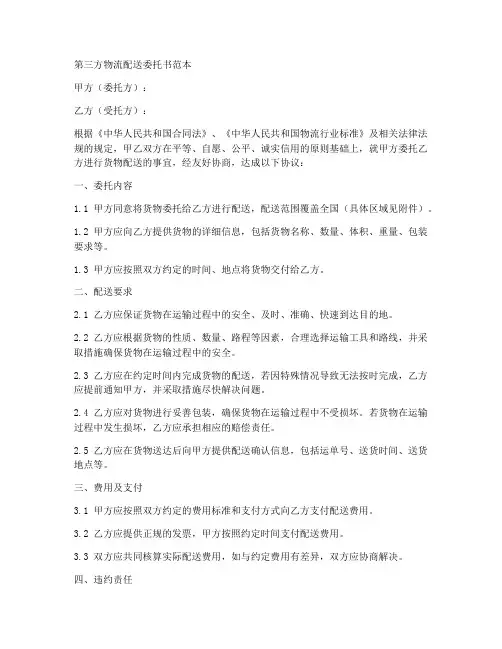 第三方物流配送委托书范本