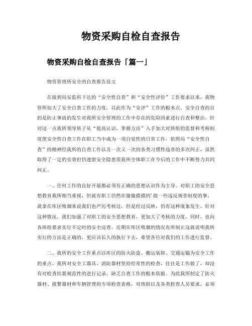 物资采购自检自查报告