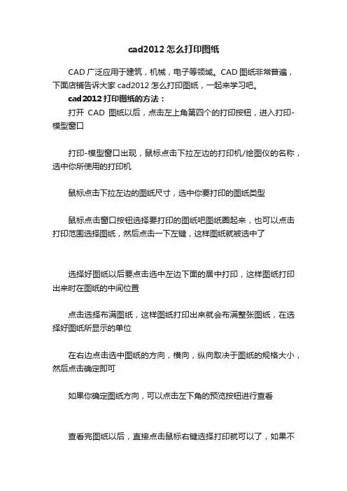 cad2012怎么打印图纸
