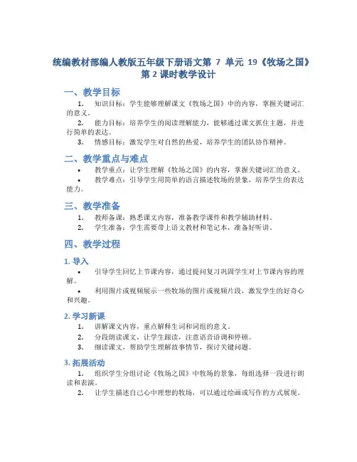 统编教材部编人教版五年级下册语文第7单元19《牧场之国》第2课时教学设计