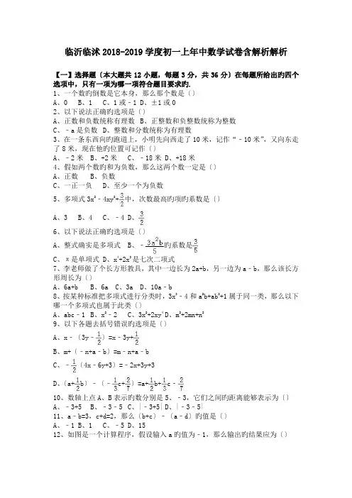 临沂临沭2018-2019学度初一上年中数学试卷含解析解析.doc