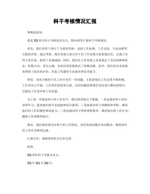 科干考核情况汇报