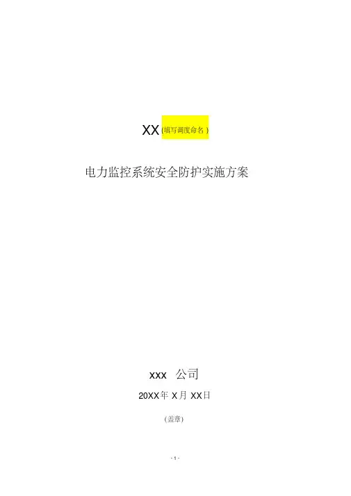 电力监控系统安全防护实施方案(模板)