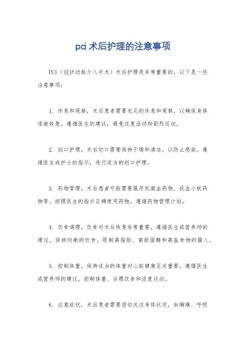 pci术后护理的注意事项
