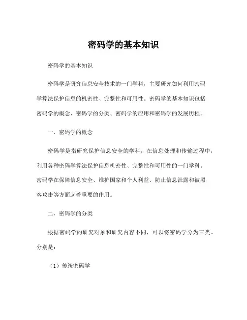 密码学的基本知识