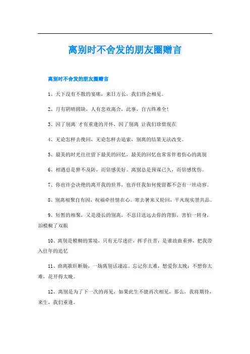 离别时不舍发的朋友圈赠言