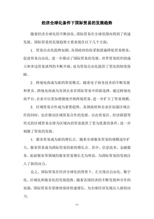 经济全球化条件下国际贸易的发展趋势