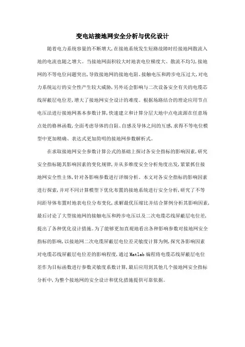 变电站接地网安全分析与优化设计