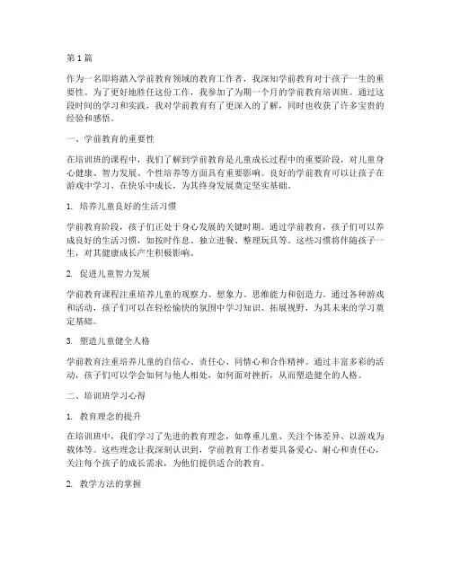 学前教育培训班心得体会(3篇)