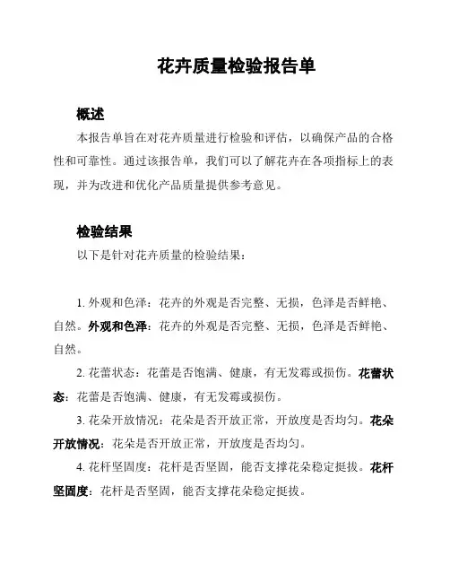 花卉质量检验报告单