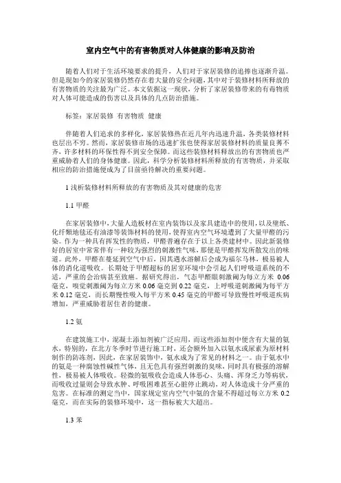 室内空气中的有害物质对人体健康的影响及防治