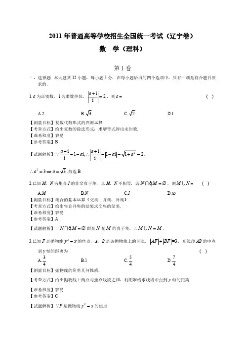 2011年辽宁高考数学理科试卷(带详解)