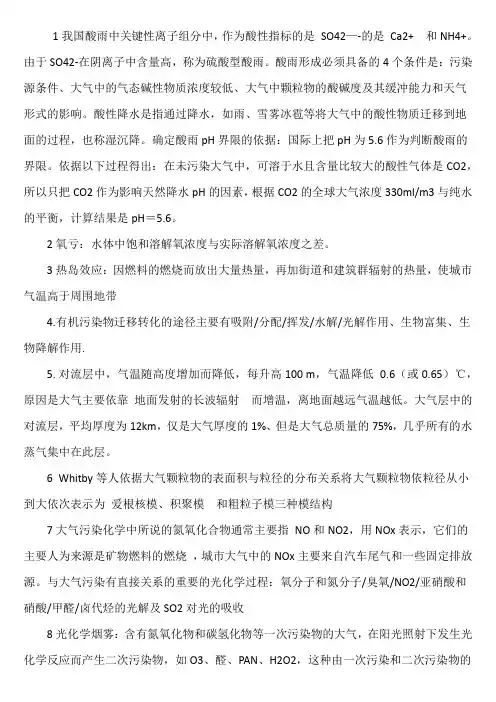 环境化学复习资料
