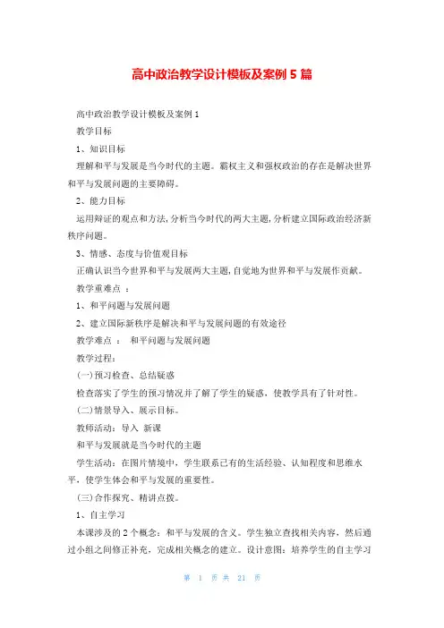 高中政治教学设计模板及案例5篇