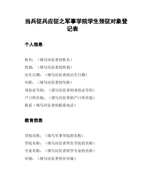 当兵征兵应征之军事学院学生预征对象登记表