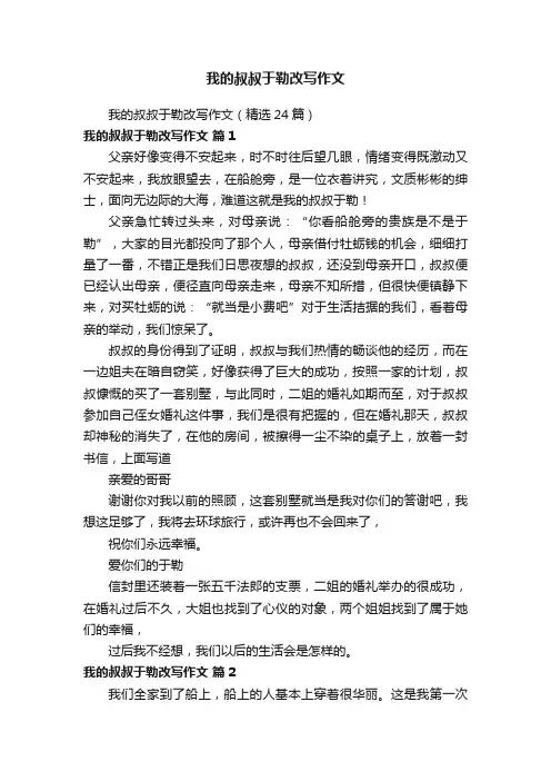 我的叔叔于勒改写作文（精选24篇）