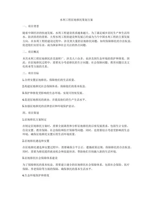 水利工程征地移民策划方案