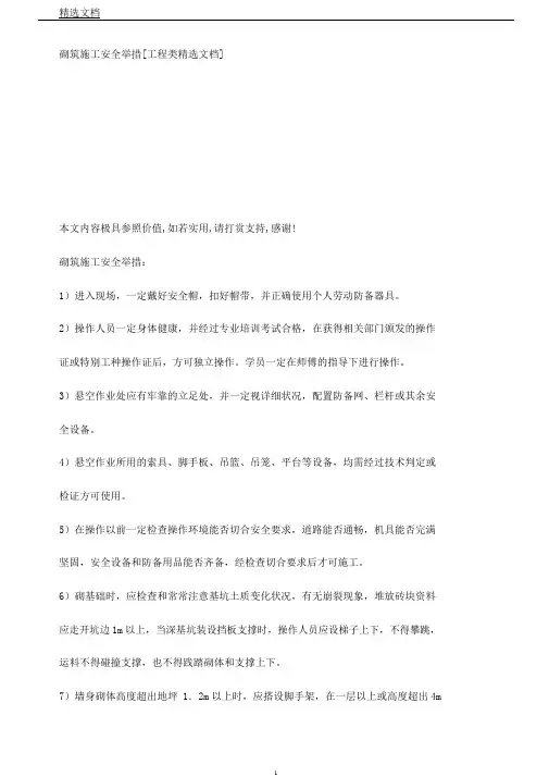 砌筑施工安全措施[工程类文档]