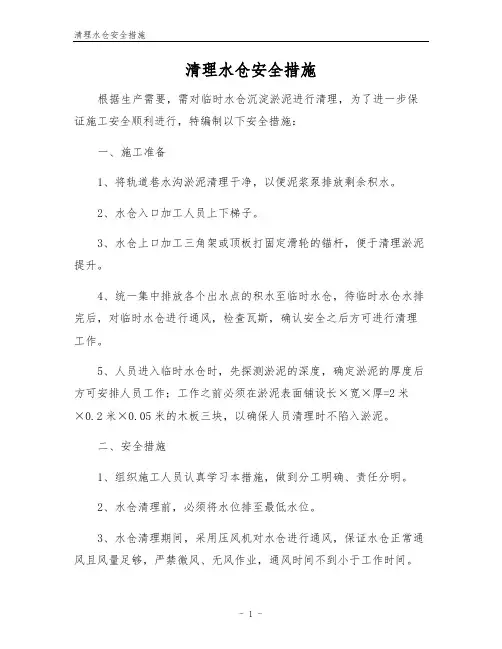 清理水仓安全措施
