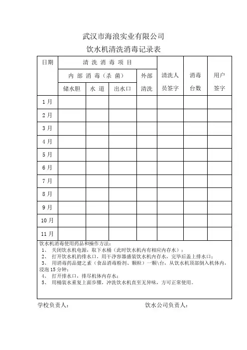 (完整版)6、饮水机清洗消毒记录表