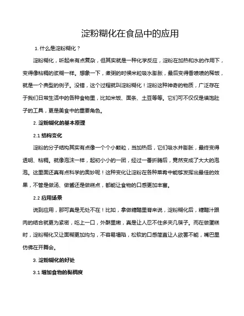 淀粉糊化在食品中的应用