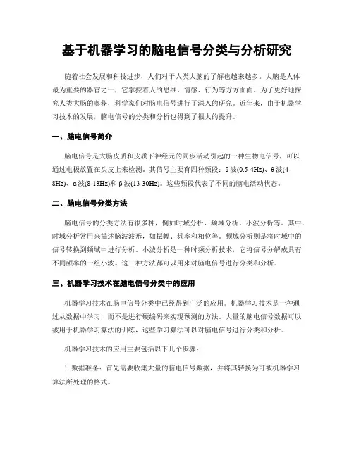 基于机器学习的脑电信号分类与分析研究