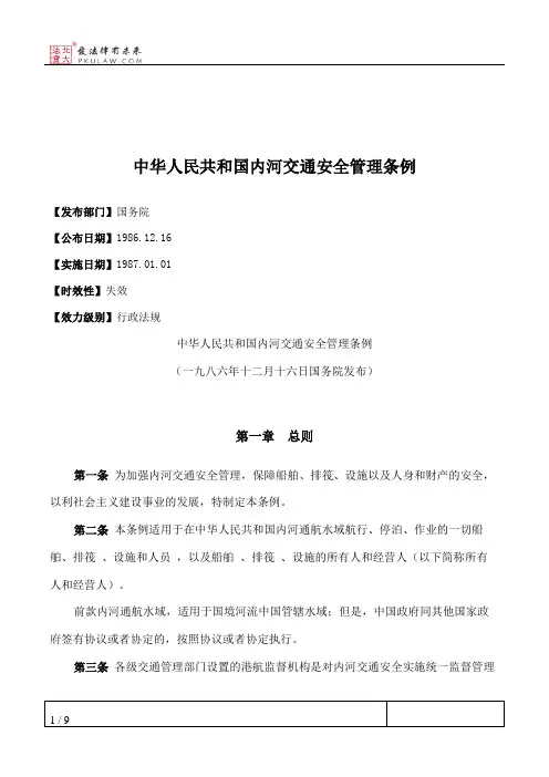 中华人民共和国内河交通安全管理条例