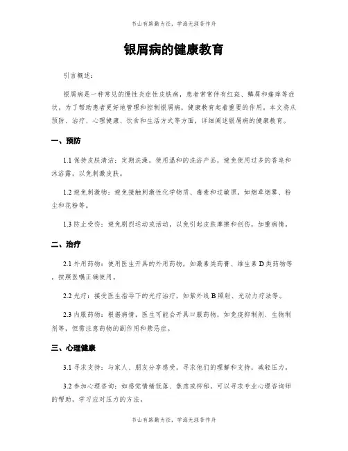 银屑病的健康教育