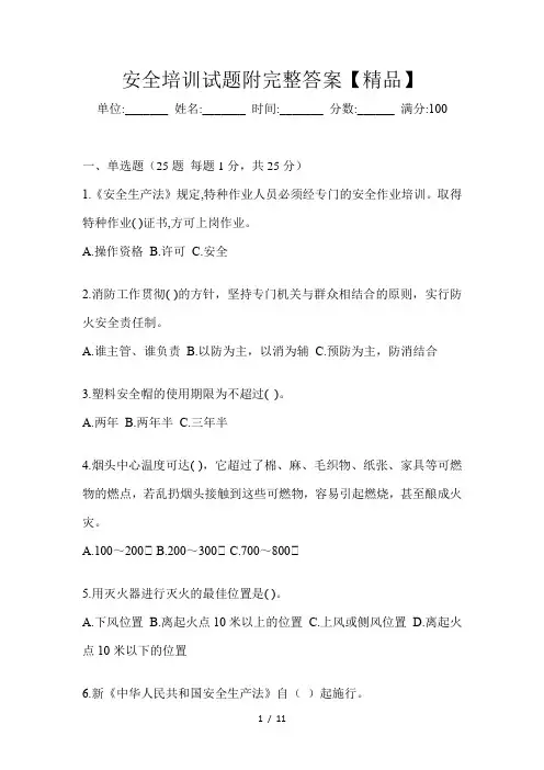 安全培训试题附完整答案【精品】