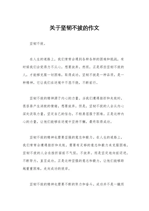 关于坚韧不拔的作文