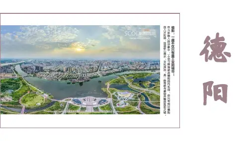 德阳旅游攻略介绍PPT模板