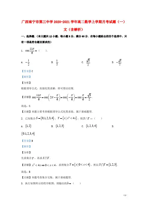 广西南宁市第三中学2020_2021学年高二数学上学期月考试题一文含解析