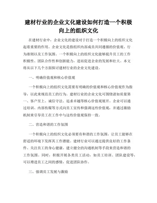 建材行业的企业文化建设如何打造一个积极向上的组织文化