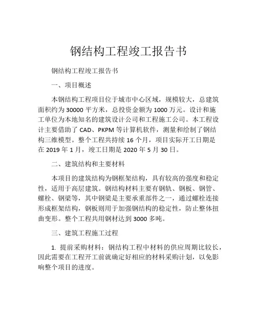 钢结构工程竣工报告书